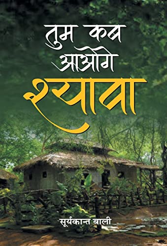Tum Kab Aaoge Shyava by Suryakant Bali