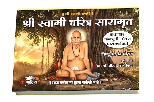 Shri Swami Samarth Charitra Saramrut Book Marathi | ???? ?????? ????? ?????? ??????? ?????? ????? 21 Adhyay Parayan Prat Books In Samartha Maharaj Shree ?????? ?????? ??????? Gurulilamrut Gurucharitra
