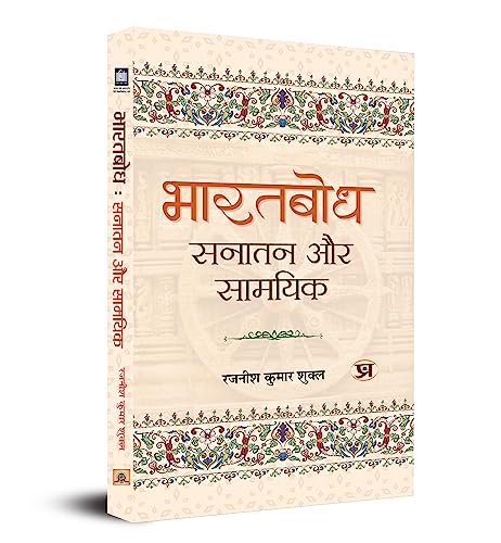 Bharatbodh: Sanatan Aur Samayik by Dr. Rajaneesh Kumar Shukla