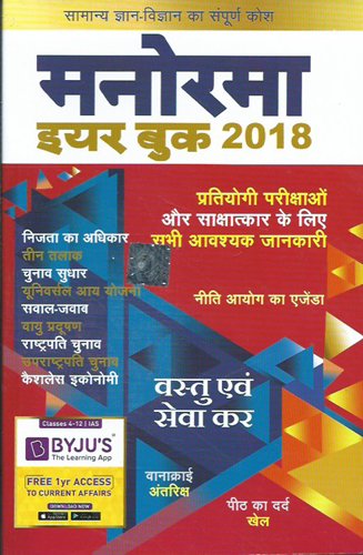 Manorama Year Book 2018 - Hindi book cover