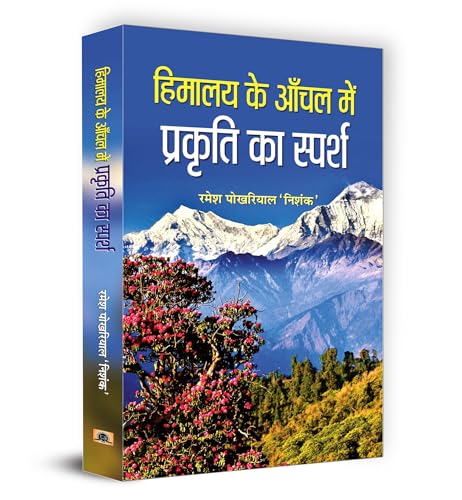 Himalaya Ke Anchal Mein Prakriti Ka Sparsh by Shri Ramesh Pokhriyal ‘Nishank’