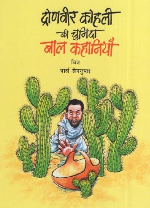 Dronveer Kohli ki Chuninda Bal Kahaniyan (Hindi) book cover