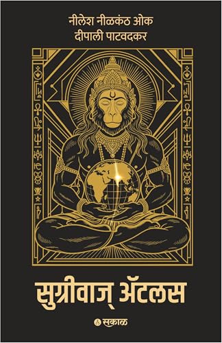 Sugriva’s Atlas Decoding the Ramayana’s Global Geography Through Astronomy, Archaeology, and Ancient Indian Knowledge (Marathi)