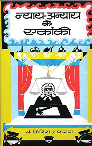 Nyaya-Anyaya Ke Ekanki by Giriraj Sharan Agrawal