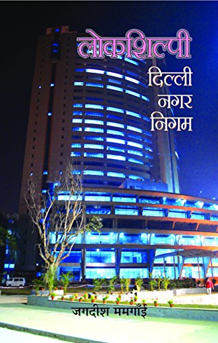 Lokshilpi Delhi Nagar Nigam by Jagdish Mamgain