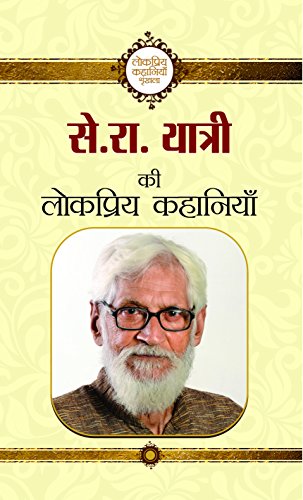 Se. Ra. Yatri Ki Lokpriya Kahaniyan by Se. Ra. Yatri