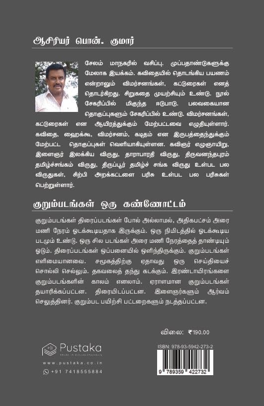 Kurumpadangal Oru Kannottam | Pon. Kumar | Cinema | Tamil | Pustaka
