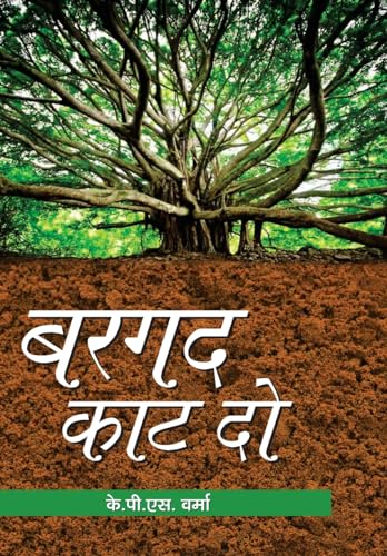 Bargad Kaat Do by Shri K.P.S. Verma