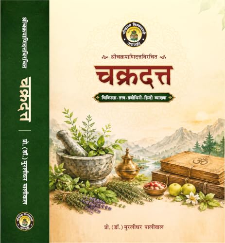 Chakradatta | Sanskrit Text with Hindi Translation | Dr Murlidhar Paliwal BHU