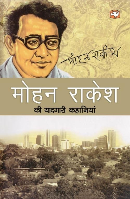 Mohan Rakesh Ki Yaadgari Kahaniyan book cover