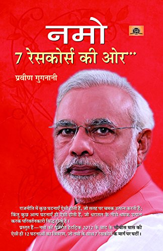NAMO 7 RACECOURSE MEIN PRATHAM VARSH by Praveen Gugnani