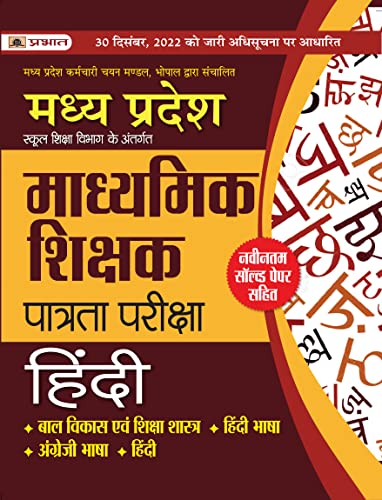 Madhya Pradesh Madhyamik Shikshak Patrata Pareeksha Hindi (MPTET Hindi Guide Book) by Team Prabhat