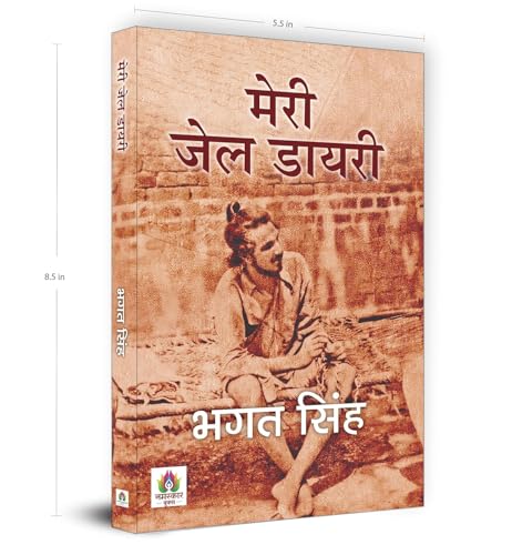 Meri Jail Diary (???? ??? ?????) | Authentic Prison Notes of Bhagat Singh | Historical Record of India Freedom Struggle & Revolutionary Thoughts — Book in Hindi