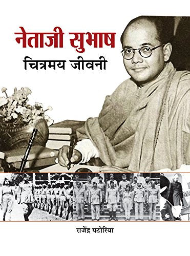 Netaji Subhash Chitramaya Jeevani  by Rajendra Patoriya