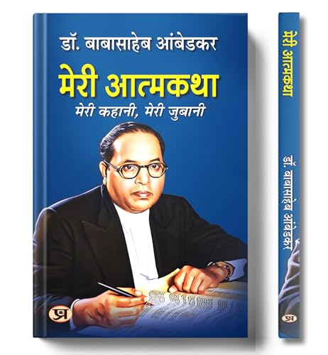 Meri Atmakatha "???? ???????" Book in Hindi | Dr. B.R. Ambedkar by Dr. B.R. Ambedkar