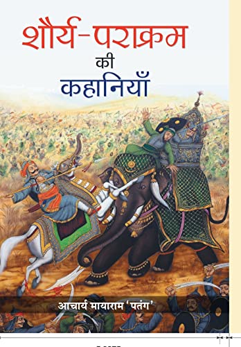 Shaurya-Parakram ki Kahaniyan  by Acharya Mayaram ‘Patang’