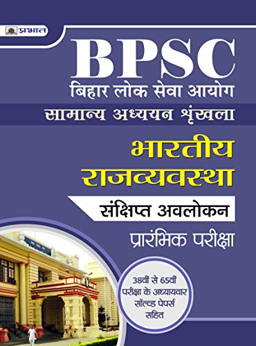 BIHAR LOK SEVA AYOG SAMANYA ADHYAYAN SHRINKHALA BHARTIYA RAJVAVASTHA by Team Prabhat
