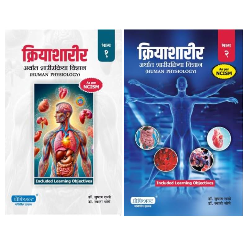 Proficient - Kriya Sharir Bhag 1 + Bhag 2 By Subhash Rande - Marathi Medium - ??????????? - ?????? ??????????? ??????? (Human Physiology) - New Edition
