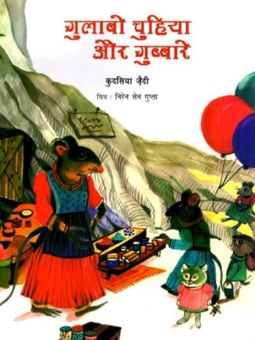Gulabo Chuhiya Aur Gubbare (Hindi) book cover