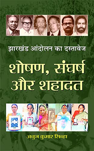 Jharkhand Andolan Ka Dastavej: Shoshan, Sangharsh by Anuj Kumar Sinha