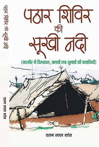 Pathar Shivir Ki Sookhi Nadi by Ratan Lal Shant 