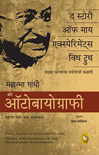 The Story Of My Experiments With Truth, Mahatma Gandhi Autobiography (MARATHI) book cover