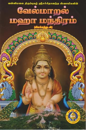 Vel Maral Maha Manthiram ( Pack of 5 Books ) / ???? ????? ??? ???????? ????????????? (Vel Maral Maha Manthiram Series)