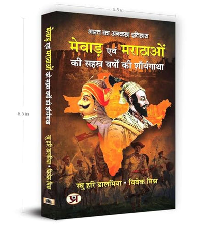 Mewar Evam Marathaon Ki Sahasra Varshon Ki Shauryagatha | The Thousand-Year History of Mewar and the Marathas — Book in Hindi