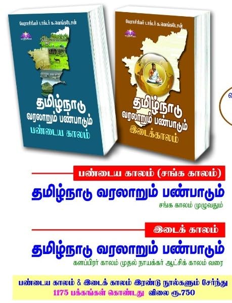 Tamil Nadu History and Culture Book Set, Ancient Period and Intermediate Period, 2 Volumes| ????????? ???????? ????????? (?????? ????? & ????? ????? ?????? ?????????) TNPSC