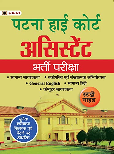 Patna High Court Assistant Recruitment Book (Complete Study Guide in Hindi) by Team Prabhat