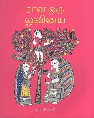 Following My Paintbrush (Tamil) book cover