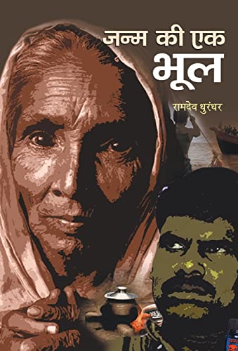 Janma Ki Ek Bhool by Ramdeo Dhoorundhar