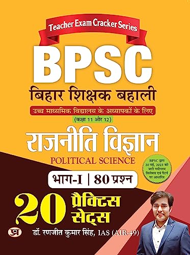 BPSC Bihar Shikshak Bahali  Rajniti Vigyan  20 Practice Sets by Dr. Ranjit Kumar Singh, IAS (AIR-49)