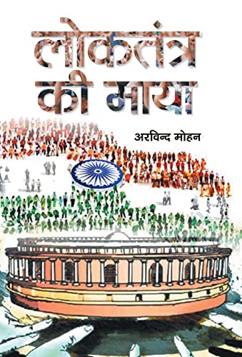 Loktantra Ki Maya by Arvind Mohan