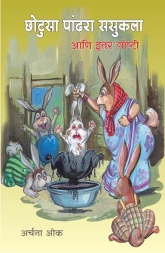 Chhotusa Pandara Sasukla Ani Etar Goshti book cover