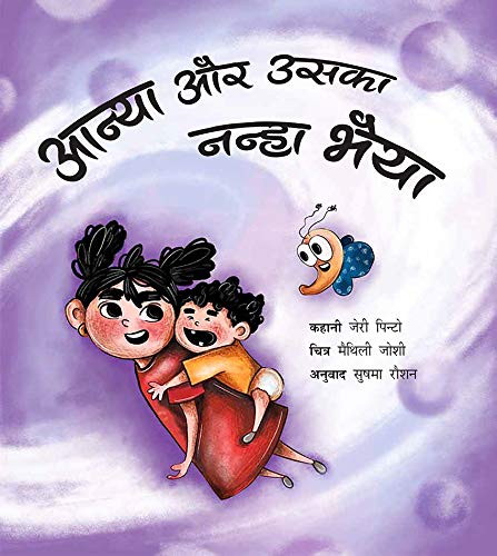 Anya and her Baby Brother/Anya Aur Uska Nanha Bhaiyya book cover