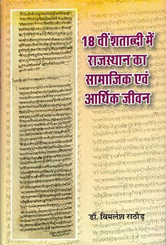 18vi Shatabdi mein Rajasthan ka Samajik evam Aarthik Jivan (Marwar) 18??? ??????? ??? ???????? ?? ??????? ??? ?????? ???? (?????? ?? ?????? ???) book cover