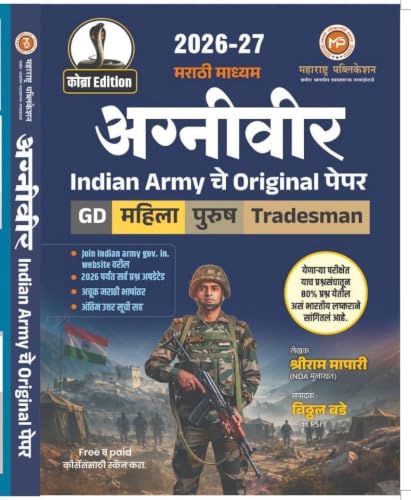 VITTHAL BADE - Agniveer - Indian Army che Original paper - | GD | Mahila/Purush | Tradesman | - ????? ?????? | COBRA EDITION | Maharashtra Publication - 2027 Avrutti