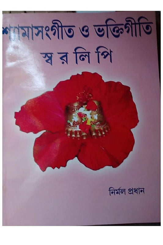 ( SAJAL ) SHYAMA SANGEET O BHAKTIGITI SWARALIPI IN BENGALI
