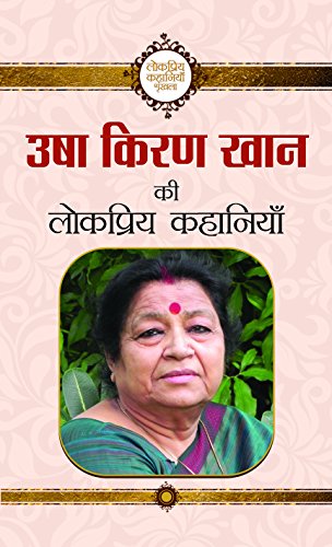 Usha Kiran Khan Ki Lokpriya Kahaniyan by Ushakiran Khan
