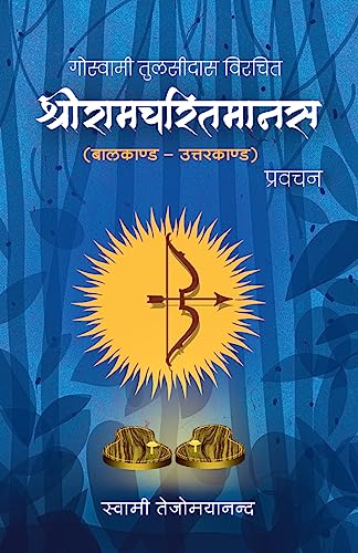 Discourses on Shri Ramcharitamanasa (Hindi) (2 Volume set) book cover