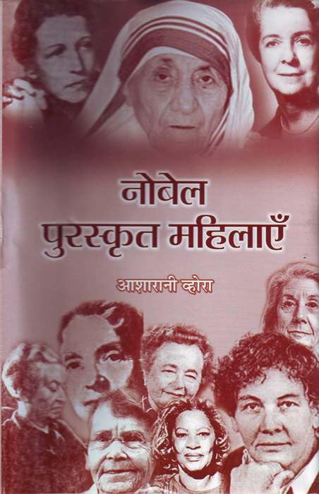 Nobel Puraskrit Mahilayen by Smt. Asha Rani Vohra