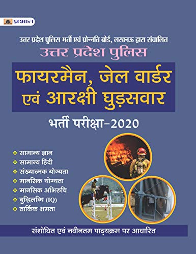 UTTAR PRADESH POLICE (FIREMAN, JAIL WARDER EVAM ARAKSHI GHUDSAWAR) BHARTI PARIKSHA-2020 by Team Prabhat