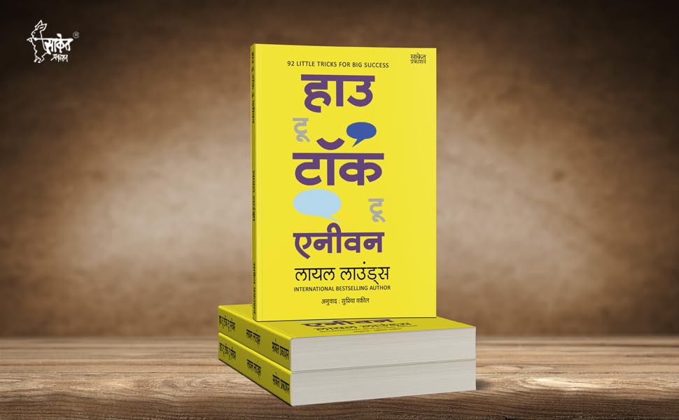 How To Talk To Anyone, How To Develop Self Confidence and Improve Public Speaking, Del Carnegie Books in Marathi (dell karnegi) Bestseller Book Communication Skills by Leil Lowndes ????? ??????