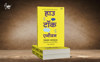 How To Talk To Anyone, How To Win Friends and Influence People, Del Carnegie Books in Marathi (dell karnegi) Bestseller Book Communication Skills by Leil Lowndes ????? ??????