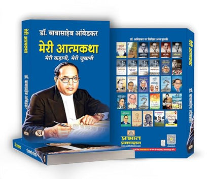 Meri Atmakatha: Autobiography of Dr. BR Ambedkar (Babasaheb) | Inspiring Biography & Memoir on Dalit History, Social Justice and the Maker of the Indian Constitution in Hindi