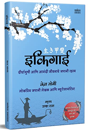 Ikigai ?????? The Japanese secret to a long and happy life in Marathi Inspirational Book ?????????? ??? ????? ??????? ????? ????? ??? ????? ??????? Motivational Books ????? ?????? ??????? ?????