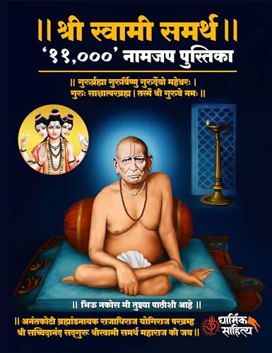 Shree Swami Samarth Jap Notebook 11000 | ???? ?????? ????? ??? ?? ??? Shri Samartha Maharaj Nam Japan Vahi Books In Naam Writing Naming ????? ????? ??? ?????? Name Likhit Lekhan Pustika Note Book