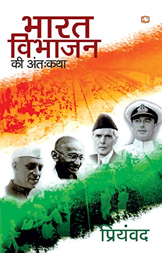 Bharat Vibhajan Kee Antahkatha  book cover