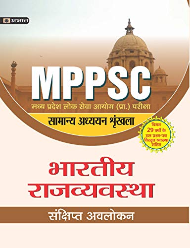 MADHYA PRADESH LOK SEVA AYOG (PRARAMBHIK PARIKSHA) SAMANYA ADHYAYAN SHRINKHALA BHARTIYA RAJVYAVASTHA (REVISED 2021) by Anurag Goyal